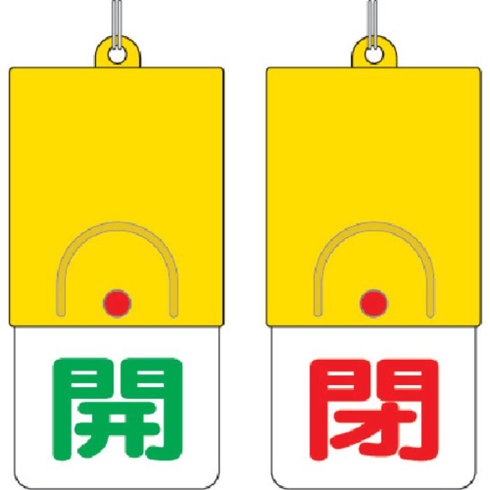 ユニット 回転式両面表示板 開:緑文字 閉:赤文字 101×48(Tcode:3275434)