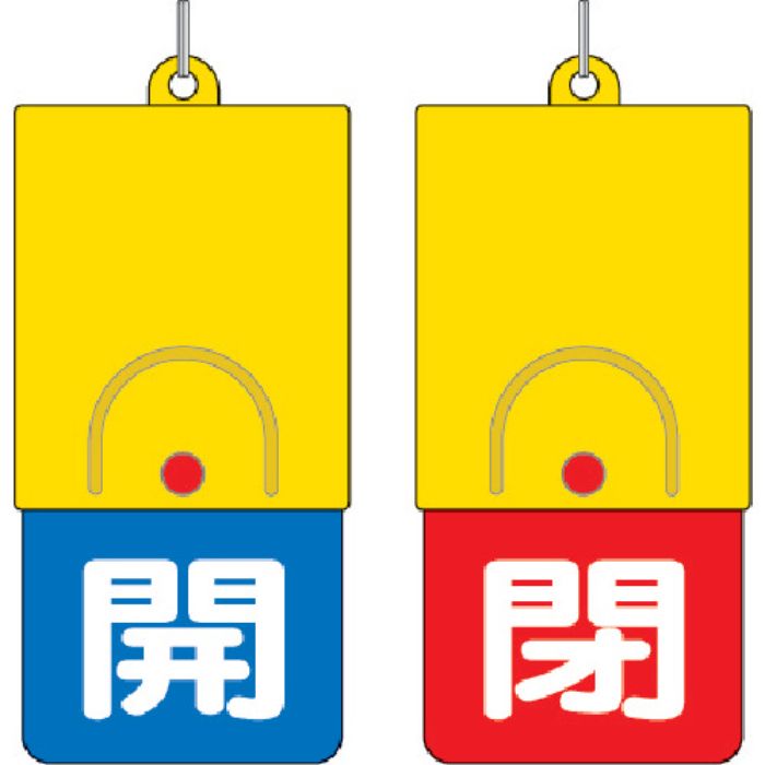 ユニット 回転式両面表示板 白文字:開青地 閉赤地 101×48(Tcode:3275442)