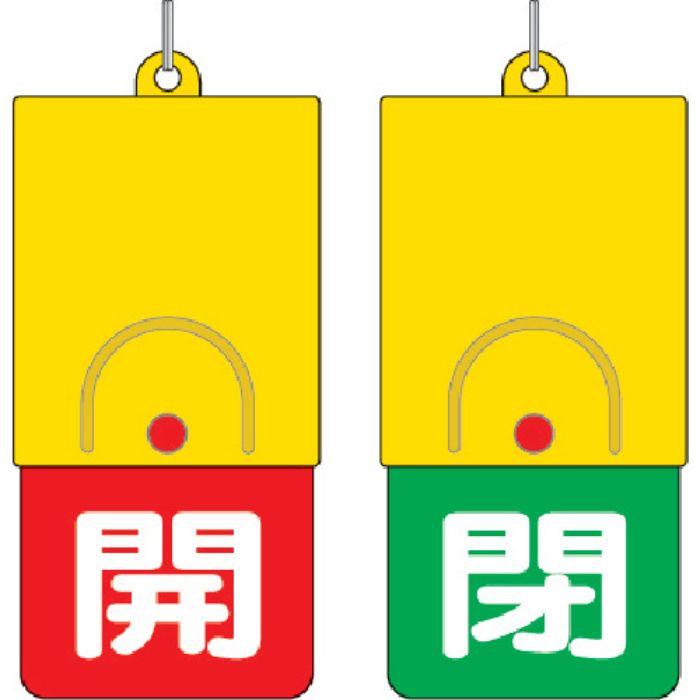 ユニット 回転式両面表示板 白文字:開赤地 閉緑地 101×48(Tcode:3275451)