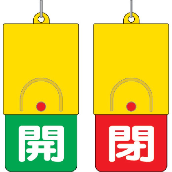 ユニット 回転式両面表示板 白文字:開緑地 閉赤地 101×48(Tcode:3275469)