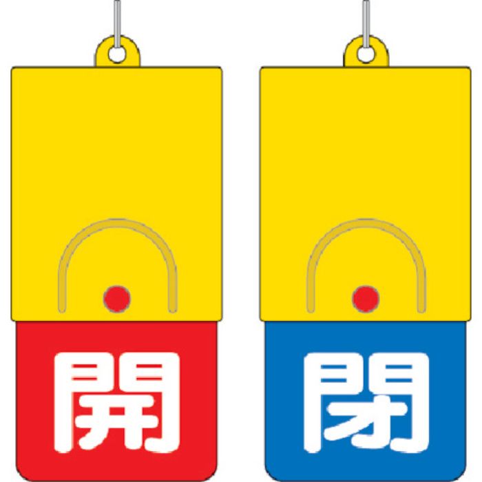 ユニット 回転式両面表示板 白文字:開赤地 閉青地 101×48(Tcode:3275477)