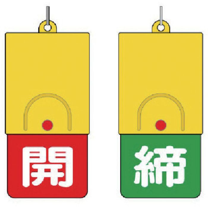 ユニット 回転式両面表示板 白文字:開赤地 締緑地(Tcode:7443706)