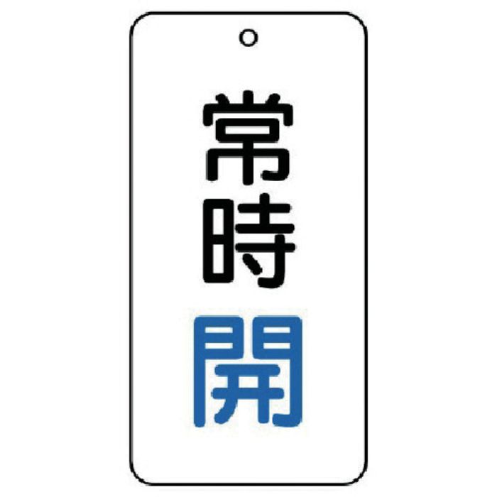 ユニット バルブ表示板 常時開 5枚組 80×40×2(Tcode:7443919)