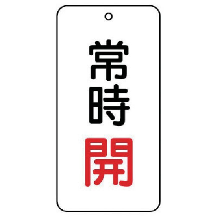 ユニット バルブ表示板 常時開 5枚組 80×40×2(Tcode:7443927)