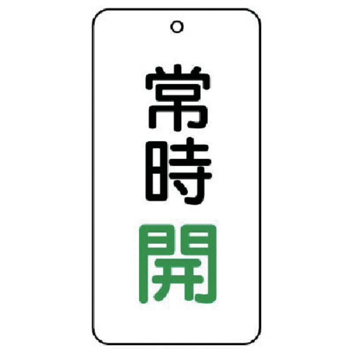 ユニット バルブ表示板 常時開 5枚組 80×40×2(Tcode:7443935)