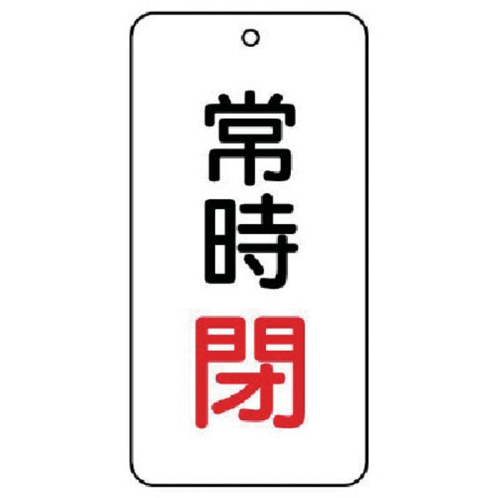 ユニット バルブ表示板 常時閉 5枚組 80×40×2(Tcode:7443951)