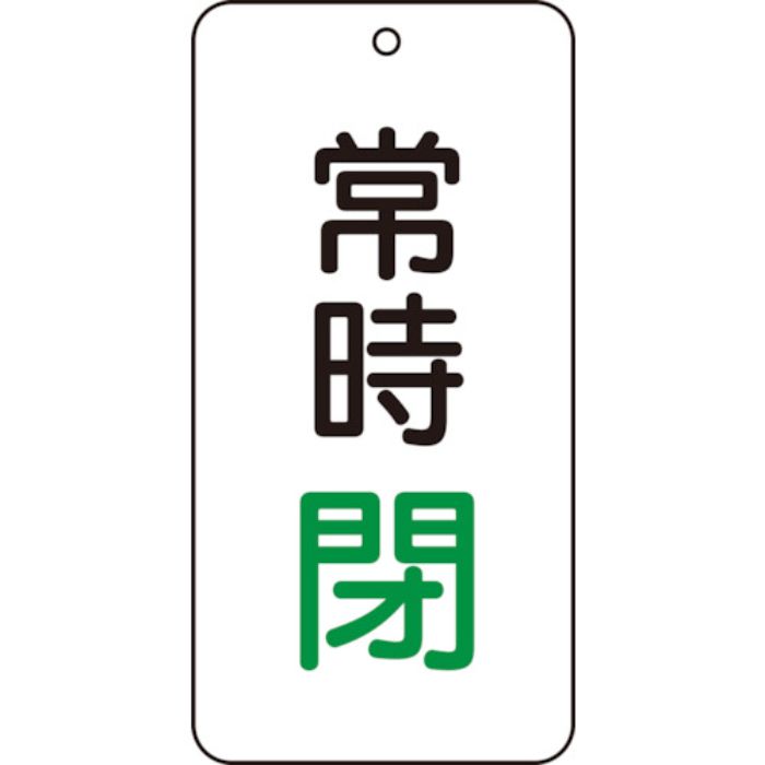 ユニット バルブ表示板 常時閉 5枚組 80×40×2(Tcode:7443960)