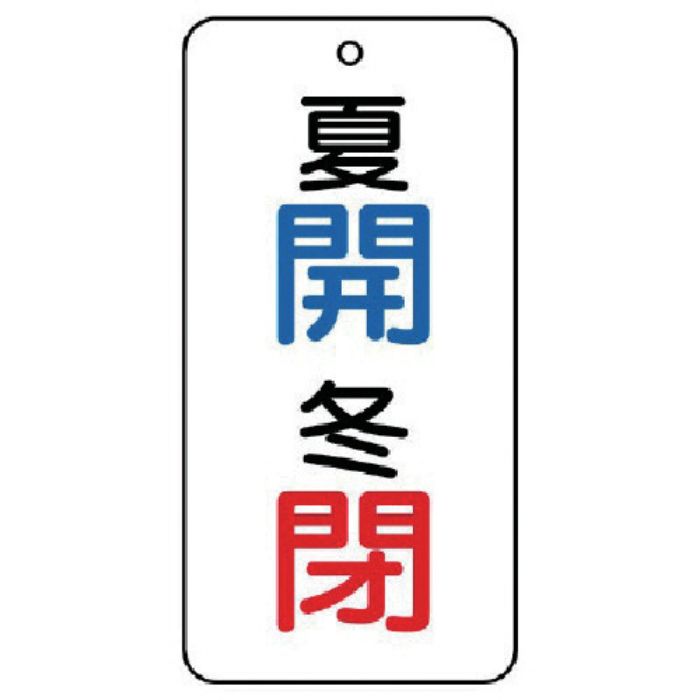 ユニット バルブ表示板 夏 開・冬 閉 5枚組 80×40×2(Tcode:7443986)