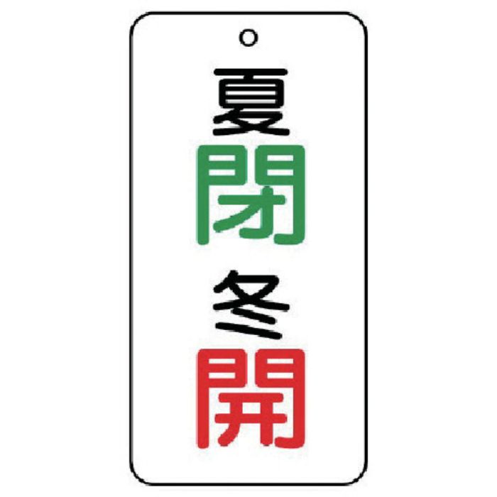 ユニット バルブ表示板 夏 閉・冬 開 5枚組 80×40×2(Tcode:7443994)