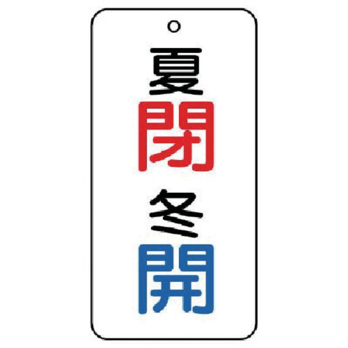 ユニット バルブ表示板 夏 閉・冬 開 5枚組 80×40×2(Tcode:7444001)