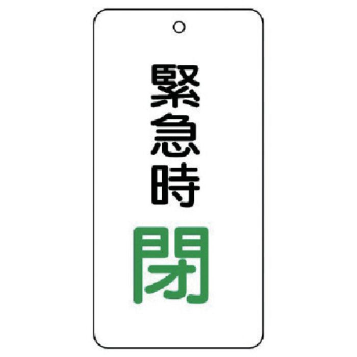 ユニット バルブ開閉表示板 緊急時閉 5枚組 80×40×2(Tcode:7444061)
