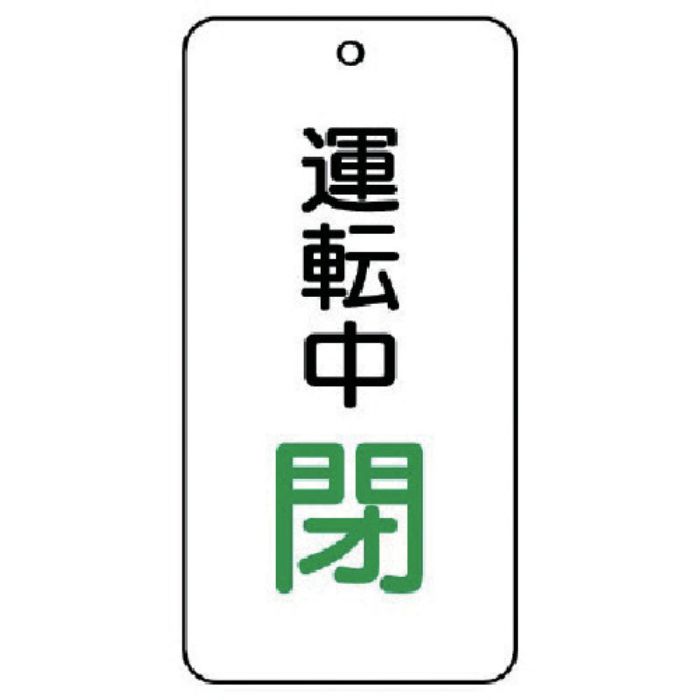 ユニット バルブ開閉表示板 運転中閉 5枚組 80×40×2(Tcode:7444087)