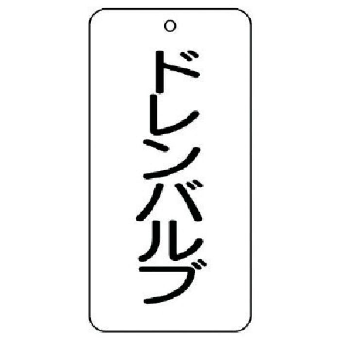 ユニット バルブ表示板 ドレンバルブ 5枚組 80×40×2(Tcode:7444125)