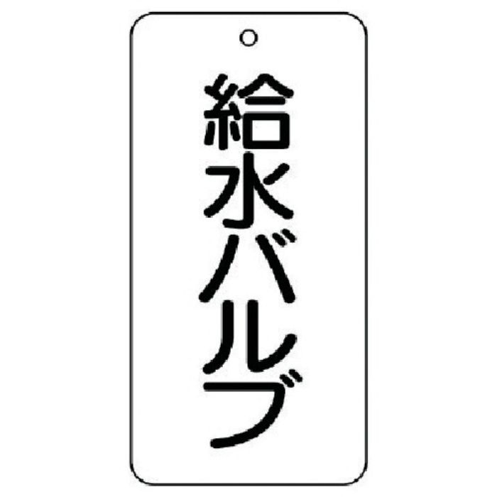 ユニット バルブ表示板 給水バルブ 5枚組 80×40×2(Tcode:7444176)