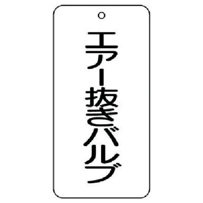 ユニット バルブ表示板 エアー抜きバルブ 5枚組 80×40×2(Tcode:7444206)