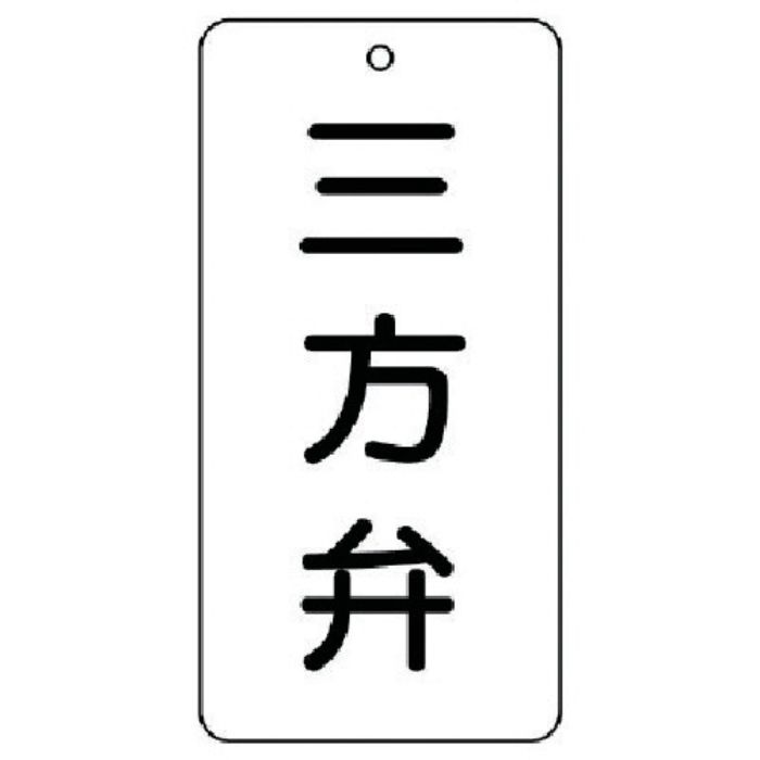 ユニット バルブ表示板 三方弁 5枚組 80×40×2(Tcode:7444265)