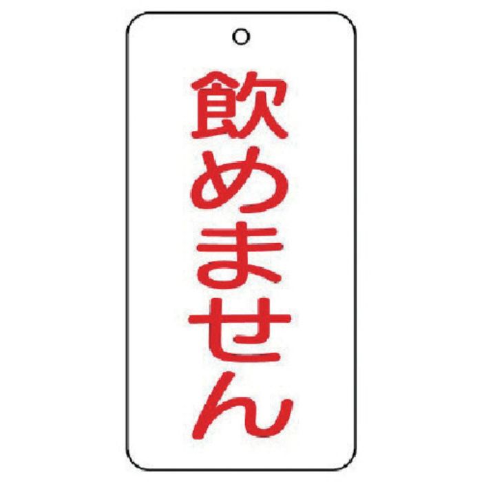 ユニット バルブ表示板 飲めません 5枚組 80×40×2(Tcode:7444362)