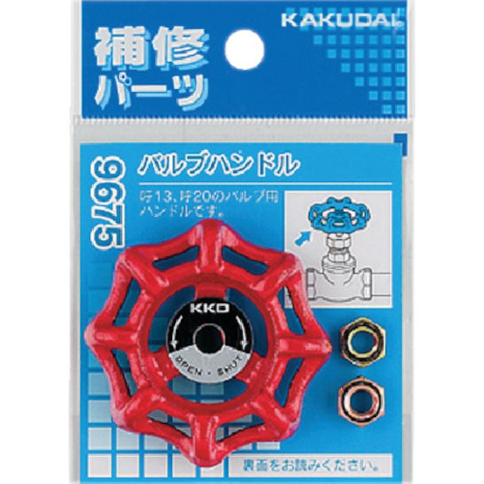 カクダイ バルブハンドル(Tcode:8075893)