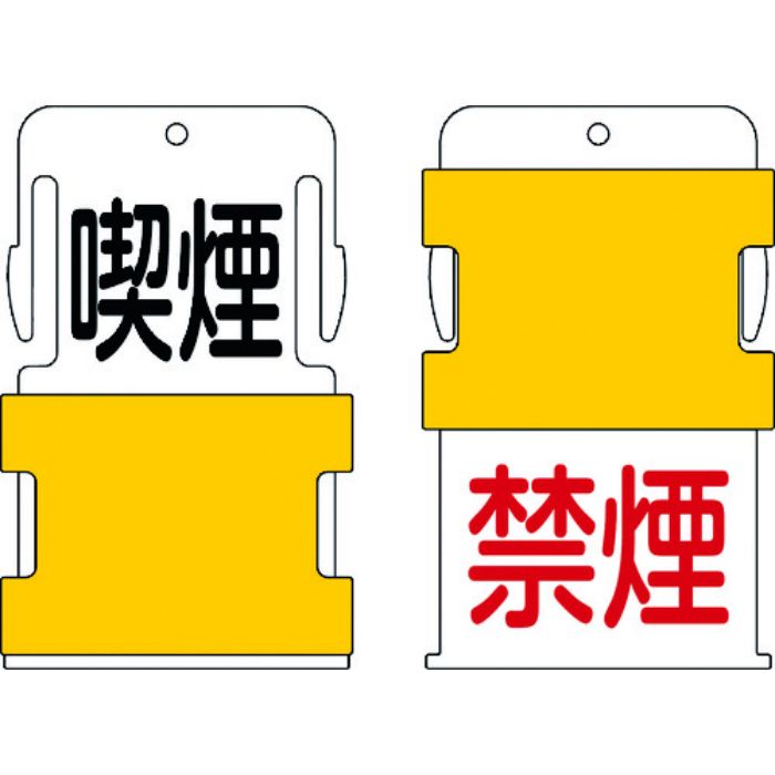 IM スライド表示タグ 喫煙禁煙 (喫煙 - 黒文字 / 禁煙 - 赤文字)(Tcode:8186032)