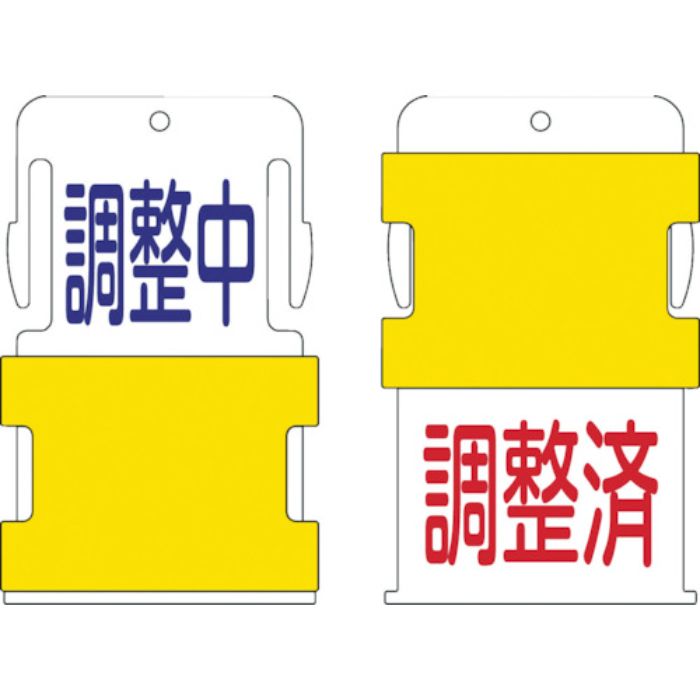 IM スライド表示タグ 調整中調整済 (調整中 - 青文字 / 調整済 - 赤文(Tcode:8186033)