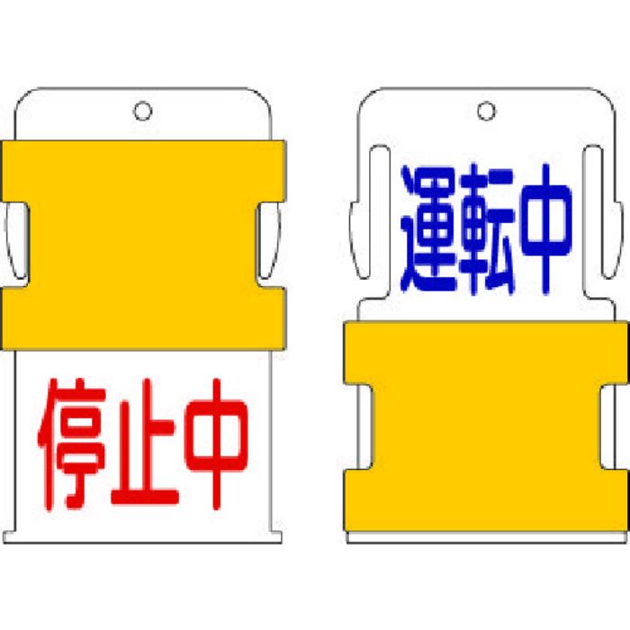 IM スライド表示タグ 運転中停止中 (運転中 - 青文字 / 停止中 - 赤文(Tcode:8186034)