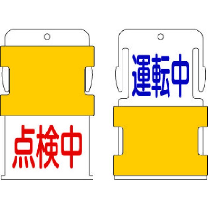 IM スライド表示タグ 運転中点検中 (運転中 - 青文字 / 点検中 - 赤文(Tcode:8186035)