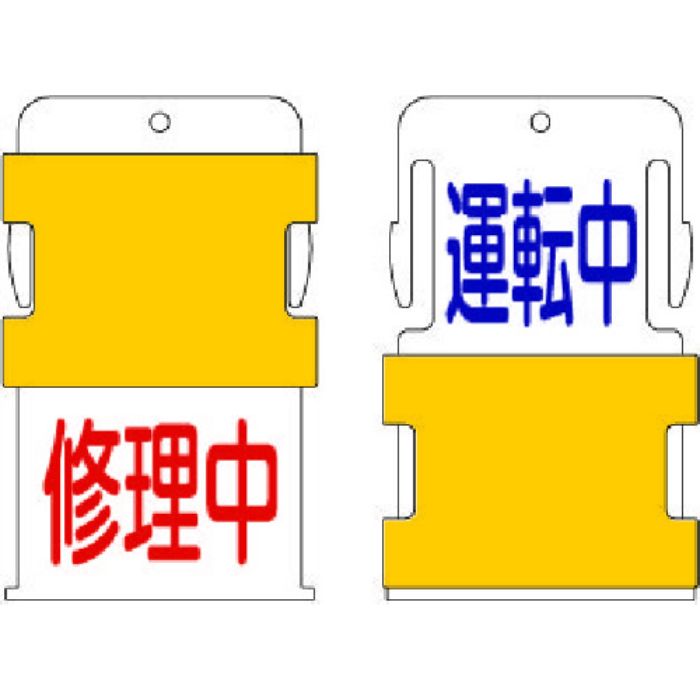 IM スライド表示タグ 運転中修理中 (運転中 - 青文字 / 修理中 - 赤文(Tcode:8186036)
