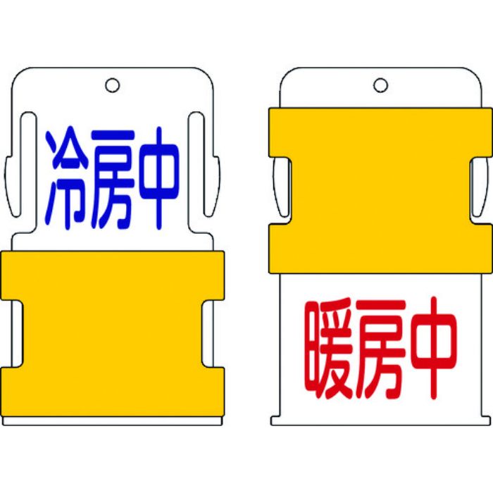 IM スライド表示タグ 冷房中暖房中 (冷房中 - 青文字 / 暖房中 - 赤文(Tcode:8186037)
