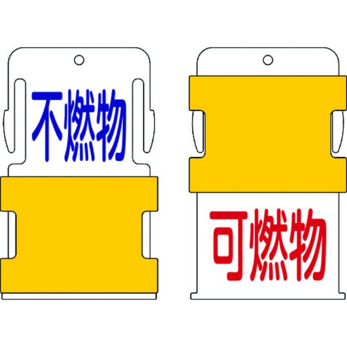 IM スライド表示タグ 可燃物不燃物 (可燃物 - 赤文字 / 不燃物 - 青文(Tcode:8186038)
