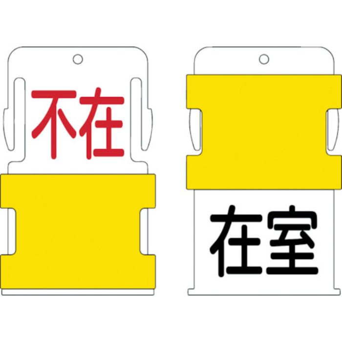 IM スライド表示タグ 在室不在 (在室 - 黒文字 / 不在 - 赤文字)(Tcode:8186040)