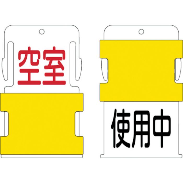 IM スライド表示タグ 使用中空室 (使用中 - 黒文字 / 空室 - 赤文字)(Tcode:8186041)