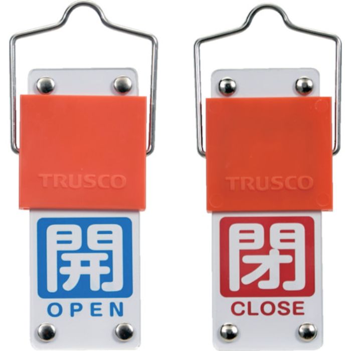 TRUSCO スライド式バルブ開閉札(回転タイプ) 白文字開(青ベタ)⇔閉(赤ベタ)90×35mm 取付金具付(Tcode:3817909)