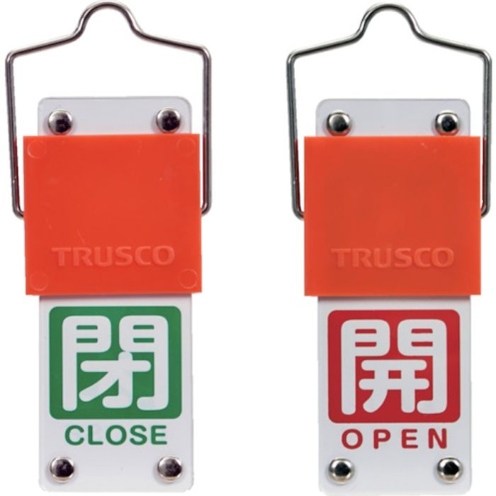 TRUSCO スライド式バルブ開閉札(回転タイプ) 白文字開(赤ベタ)⇔閉(緑ベタ)90×35mm 取付金具付(Tcode:3817910)