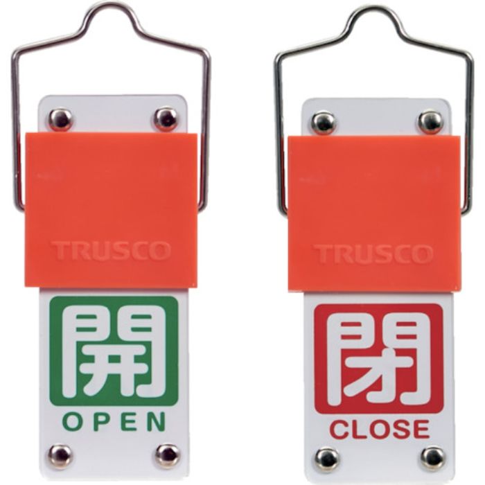 TRUSCO スライド式バルブ開閉札(回転タイプ) 白文字開(緑ベタ)⇔閉(赤ベタ)90×35mm 取付金具付(Tcode:3817907)