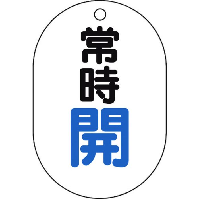 TRUSCO バルブ開閉表示板小判型 常時開・5枚組・70X47(Tcode:4372832)