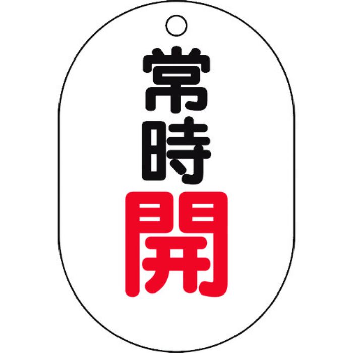 TRUSCO バルブ開閉表示板小判型 常時開・5枚組・70X47(Tcode:4372841)