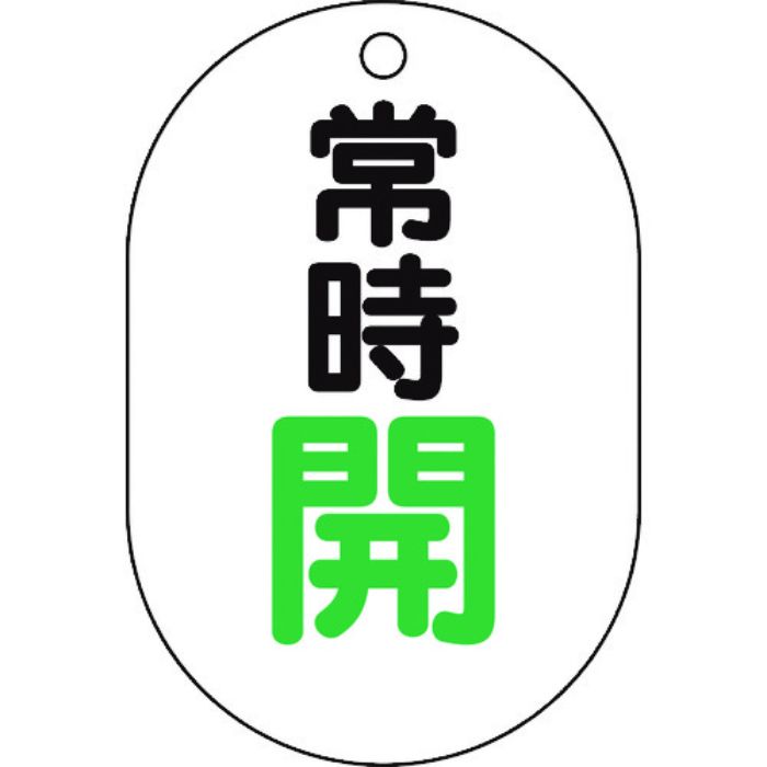 TRUSCO バルブ開閉表示板小判型 常時開・5枚組・70X47(Tcode:4372859)