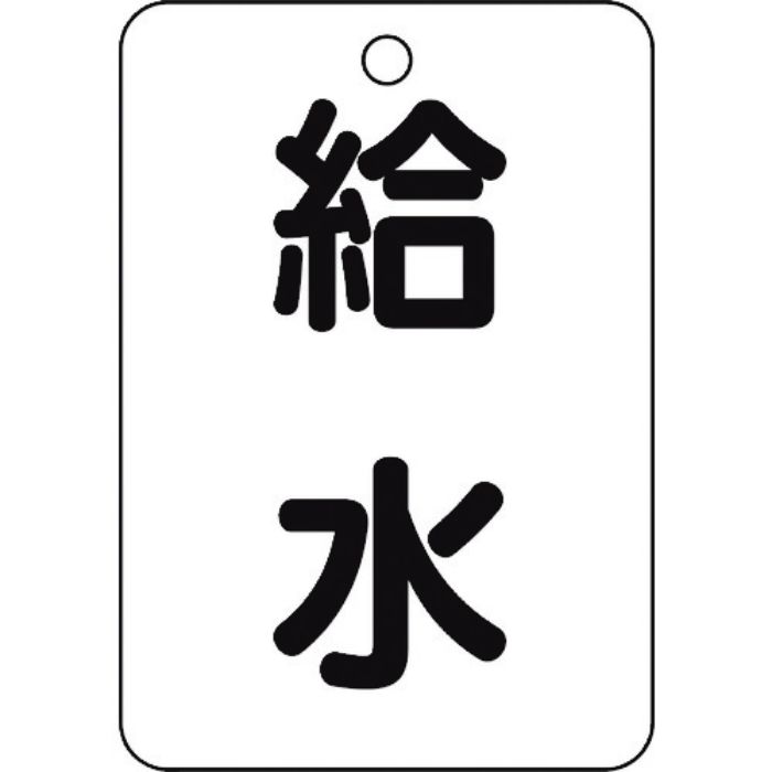 TRUSCO バルブ名表示板 給水・長角型 5枚組・65X45(Tcode:4895169)