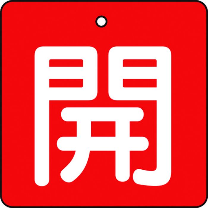 TRUSCO バルブ開閉表示板 開 赤地 白文字 5枚組 50×50(Tcode:4155700)