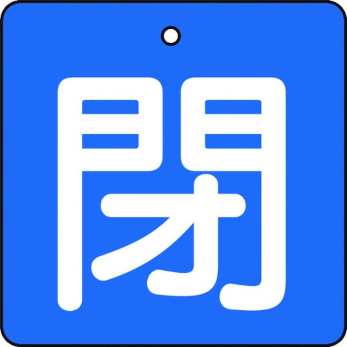 TRUSCO バルブ開閉表示板 閉 青地 白文字 5枚組 50×50(Tcode:4155726)
