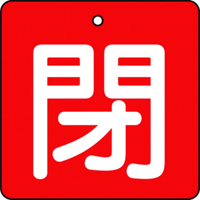 TRUSCO バルブ開閉表示板 閉 赤地 白文字 5枚組 50×50(Tcode:4155734)
