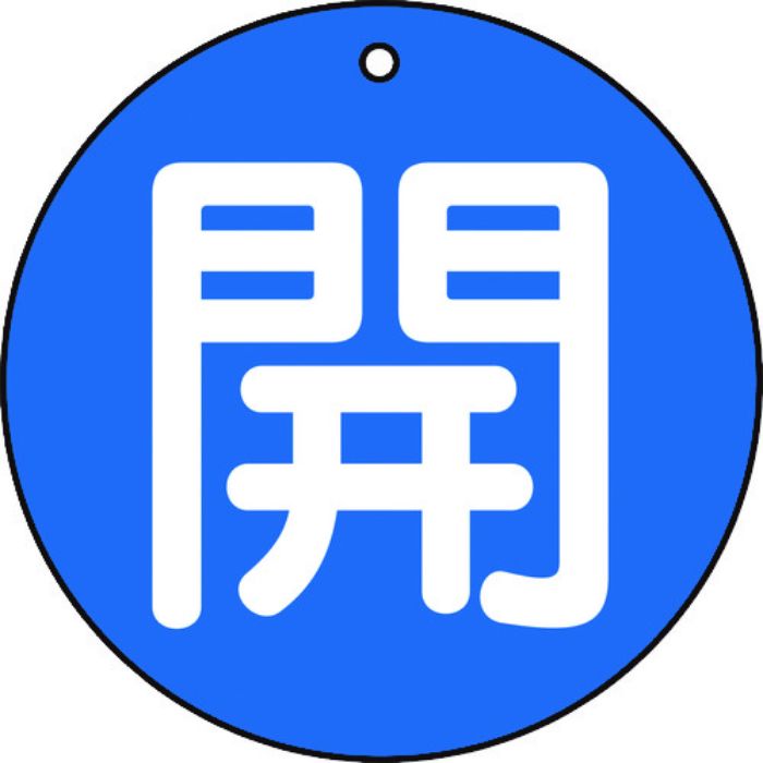 TRUSCO バルブ開閉表示板 開 青 5枚組 50Ф(Tcode:4155424)