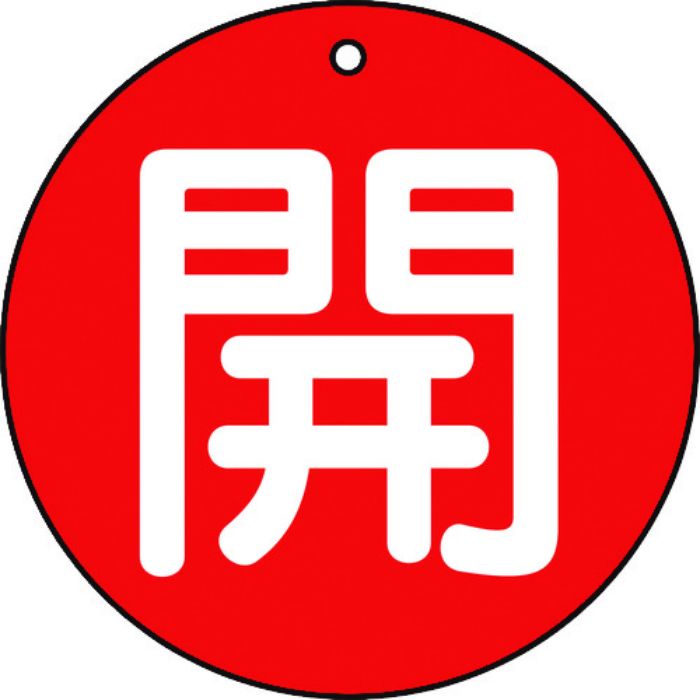 TRUSCO バルブ開閉表示板 開 赤 5枚組 50Ф(Tcode:4155394)