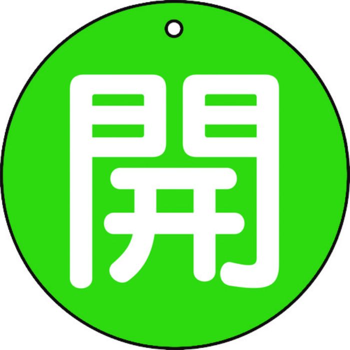 TRUSCO バルブ開閉表示板 開 緑 5枚組 50Ф(Tcode:4155432)