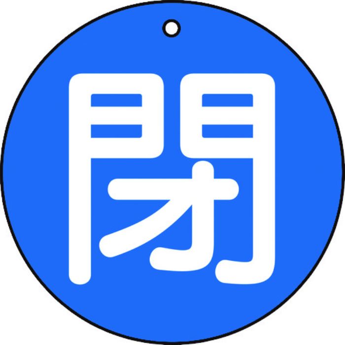 TRUSCO バルブ開閉表示板 閉 青 5枚組 50Ф(Tcode:4155441)