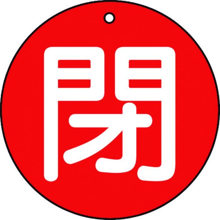 TRUSCO バルブ開閉表示板 閉 赤 5枚組 50Ф(Tcode:4155408)