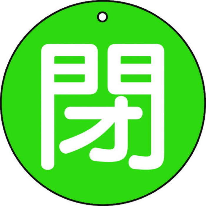 TRUSCO バルブ開閉表示板 閉 緑 5枚組 50Ф(Tcode:4155416)