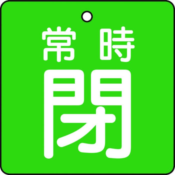 TRUSCO バルブ開閉表示板 常時閉 緑地 5枚組 50×50×2