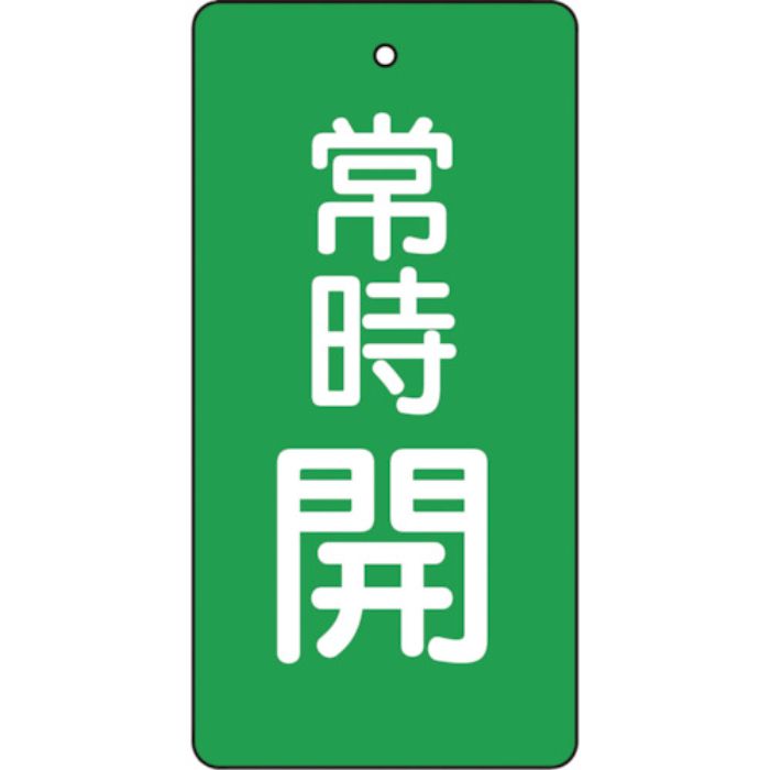 TRUSCO バルブ開閉表示板 常時開 緑地 5枚組 80×40×2(Tcode:4155661)