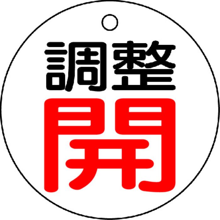 TRUSCO バルブ開閉表示板 調整開・白地・5枚組・50Ф(Tcode:4895231)
